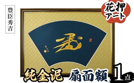 花押アート 純金泥 扇面額(豊臣秀吉・ 1点) 花押 戦国武将 織田信長 豊臣秀吉 徳川家康 歴史アート 書道アート 書道作品 純金泥 和風インテリア 伝統工芸 扇面額 和室インテリア 翠雲作 新登場  [シティライフ]