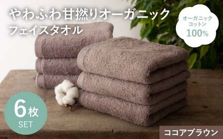 やわふわ甘撚りオーガニック フェイスタオル(ココアブラウン×6枚) 【m100-22-6P-A】【トクダ】