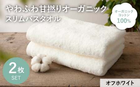 やわふわ甘撚りオーガニック スリムバスタオル(オフホワイト・2枚) 【m100-23-B】【トクダ】