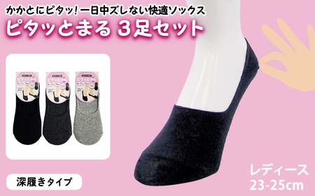 レディース ピタッとまる 3足セット(深履きタイプ)  [アシスト]