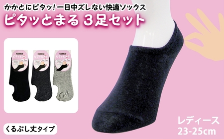 レディース ピタッとまる 3足セット(くるぶし丈タイプ)  [アシスト]