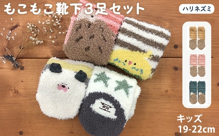 キッズ もこもこ靴下(ハリネズミ・3足セット)  [アシスト]