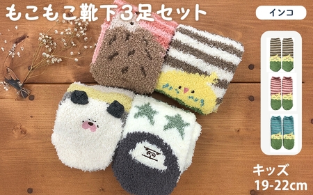 キッズ もこもこ靴下(インコ・3足セット)  [アシスト]