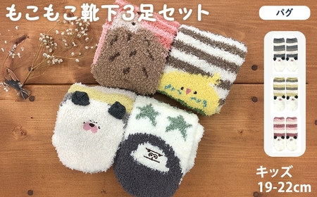 キッズ もこもこ靴下(パグ・3足セット)  [アシスト]