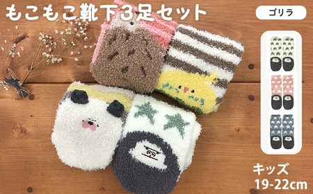 キッズ もこもこ靴下(ゴリラ・3足セット)  [アシスト]