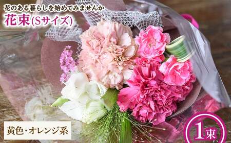 花束(Sサイズ・黄色オレンジ系・1束) 花束 ブーケ フラワーギフト 季節の花 生花 花のギフト お祝い 誕生日 卒業式 発表会 記念日 プレゼント ギフト 贈り物 クール便対応 [m56-03-S-B][Porte-Bonheur]