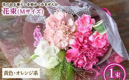 花束(Mサイズ・黄色オレンジ系・1束) 花束 ブーケ フラワーギフト 季節の花 生花 花のギフト お祝い 誕生日 卒業式 発表会 記念日 プレゼント ギフト 贈り物 クール便対応 【m56-03-M-B】【Porte-Bonheur】