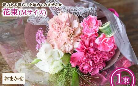 花束(Mサイズ・おまかせ・1束) 花束 ブーケ フラワーギフト 季節の花 生花 花のギフト お祝い 誕生日 卒業式 発表会 記念日 プレゼント ギフト 贈り物 クール便対応 【m56-03-M-C】【Porte-Bonheur】
