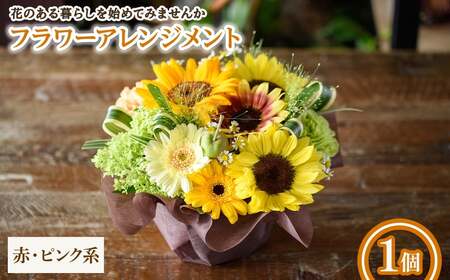 フラワーアレンジメント(赤ピンク系・1個) フラワーアレンジメント アレンジメントフラワー 季節の花 生花 花ギフト フラワーギフト お祝い 記念日 テーブルフラワー 花飾り 贈り物  [Porte-Bonheur]