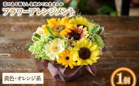 フラワーアレンジメント(黄色オレンジ系・1個) フラワーアレンジメント アレンジメントフラワー 季節の花 生花 花ギフト フラワーギフト お祝い 記念日 テーブルフラワー 花飾り 贈り物  [Porte-Bonheur]
