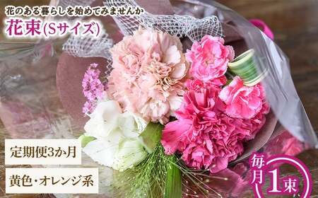 花束(Sサイズ・黄色オレンジ系・3ヶ月・毎月1束) 花束 ブーケ フラワーギフト 季節の花 生花 お祝い 誕生日 記念日 プレゼント ギフト 贈り物 [m56-05-SB3][Porte-Bonheur]