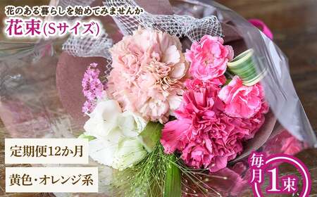花束(Sサイズ・黄色オレンジ系・12ヶ月・毎月1束) 花束 ブーケ フラワーギフト 季節の花 生花 お祝い 誕生日 記念日 プレゼント ギフト 贈り物 【m56-05-SB12】【Porte-Bonheur】