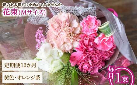 花束(Mサイズ・黄色オレンジ系・12ヶ月・毎月1束) 花束 ブーケ フラワーギフト 季節の花 生花 お祝い 誕生日 記念日 プレゼント ギフト 贈り物 【m56-05-MB12】【Porte-Bonheur】