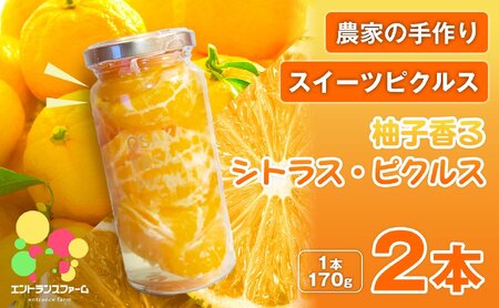 [農家の手作り スイーツピクルス!]柚子香るシトラス・ピクルス(2本) 常温 常温保存 はちみつ 酢 漬物 おかず サイドディッシュ ヘルシー カラフル おつまみ 季節 ギフト 贈答用 [m104-10-A][エントランスファーム]