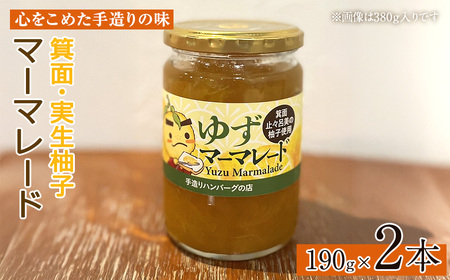 [数量限定]箕面の実生ゆず使用!ゆずマーマレード (190g×2本・計380g) 大阪府 ジャム マーマーレード ギフト ゆず 柚子 セット 国産 柑橘 スイーツ  [手造りハンバーグの店]