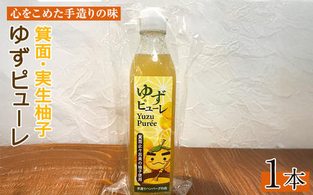 [数量限定]箕面の実生ゆず使用!ゆずピューレ (1本・380g) 大阪府 ピューレ ソース ドリンク 原液 ジャム マーマーレード ギフト ゆず 柚子 セット 国産 柑橘 スイーツ  [手造りハンバーグの店]