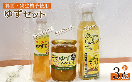 [数量限定]箕面の実生ゆず使用!ゆずセット (ドレッシング・マーマレード・ピューレ) 大阪府 ジャム マーマーレード ギフト ゆず 柚子 セット 国産 柑橘 スイーツ ドレッシング 野菜  [手造りハンバーグの店]