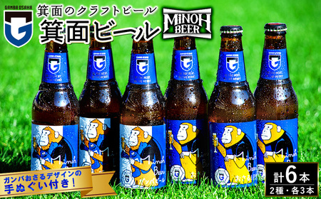 [オリジナル手ぬぐい付]箕面ビール ガンバのおさるビール&ガンバ(2種6本・各330ml) クラフトビール 地ビール ご当地 お酒 家飲み 晩酌 お試し 飲み比べ ギフト プレゼント 贈り物 金賞 誕生日 IPA ガンバ大阪  [箕面]