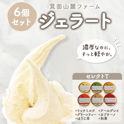 箕面山麓ファームジェラート(セレクトT・6個入) カップジェラート アイス カップ カップアイス アイスクリーム ジェラート デザート スイーツ おやつ 6個 ミルク バニラ 食品 [株式会社夢職人]