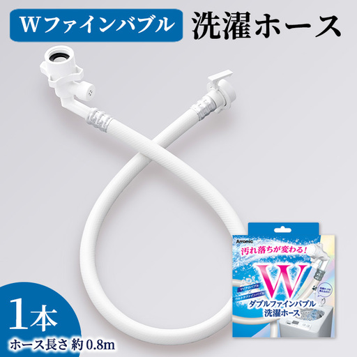 Wファインバブル洗濯ホース(約0.8m×1点) 洗濯ホース 用品 日本製 マイクロバブル ウルトラファインバブル 高品質 取り付け簡単 アラミック メーカー保証 多機種対応 新登場  [Wisteria Consulting]