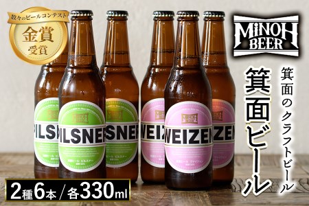 箕面ビール2種6本Bセット(2種・合計6本・各330ml)セット クラフトビール 地ビール ご当地ビール 家飲み おうち飲み お試し 飲み比べ ギフト プレゼント 金賞 おしゃれ クラフト 誕生日 銘柄 ピルスナー ヴァイツェン【m01-11】【箕面ビール】