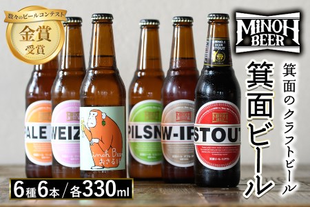 [m01-06]箕面ビールの定番飲み比べセット(6種6本・各330ml)[箕面ビール]