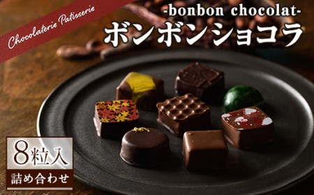 ボンボンショコラ詰め合わせ(8粒) チョコ チョコレート ギフト 詰め合わせ おしゃれ 送料無料 高級 洋菓子 オリジナル 柚子 ビール ボンボンショコラ【m11-01】【パティスリークリドコック】