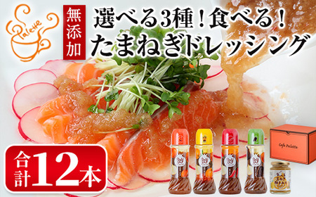 食べる玉ねぎドレッシング！定番セット(合計12本)ドレッシング ドレッシングボトル ギフト 玉ねぎ タマネギ ゆず 柚子 セット 和風 食べる 野菜 人気 おすすめ【m18-04-A】【Cafe Palette】