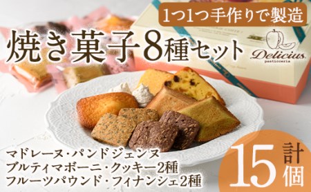 スイーツ好きにはたまらない「デリチュース」自家製焼き菓子の詰め合わせボックスB(8種・合計15個入) マドレーヌ フィナンシェ クッキー チョコ ギフト スイーツ  [ジェイアール西日本フードサービスネット]