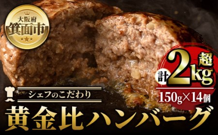 シェフこだわりの黄金比ビーフハンバーグ(計2.1kg・150g×14個)冷凍 ハンバーグ 焼くだけ 牛肉 豚肉 スパイス 牛脂 玉ねぎ 究極 肉汁 ジューシー ギフト【m25-02】【有限会社Two Village】