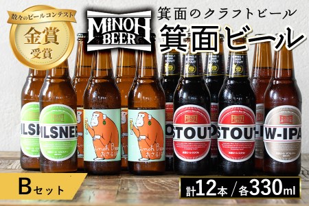 箕面ビールのお好み12本！おすすめBセット(合計12本・各330ml)クラフトビール 地ビール ご当地ビール 家飲み お試し 飲み比べ プレゼント 金賞 おしゃれ クラフト 誕生日 銘柄 ピルスナー スタウト【m01-10-B】【箕面ビール】