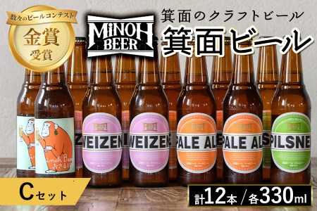 箕面ビールのお好み12本！おすすめCセット(合計12本・各330ml)クラフトビール 地ビール ご当地ビール 家飲み お試し 飲み比べ プレゼント 金賞 おしゃれ クラフト 誕生日 銘柄 ピルスナー スタウト【m01-10-C】【箕面ビール】