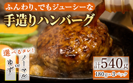 [タレ:ゆず×ゆず×]手造りハンバーグ(180g×3個)手造り ふんわり ジューシー やわらかい お肉 牛肉 豚肉 柚子 和風 こだわり 肉汁 ハンバーグ セット タレ付き レンジ 湯煎 ギフト [の店]