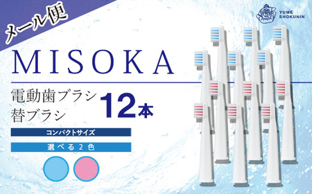 ＜メール便＞MISOKA電動歯ブラシ 替ブラシ コンパクトサイズ(ブルー・12本)電動ハブラシ 歯磨き はみがき 職人品質 シンプル デンタルケア リピート リピーター【m06-24-A】【株式会社夢職人】