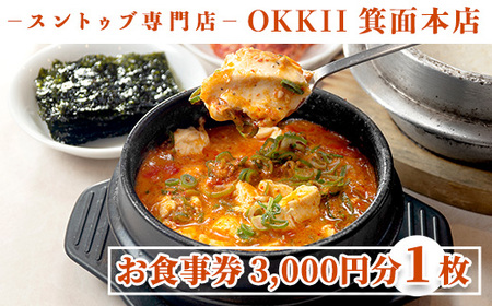 ＜新登場＞スントゥブ専門店 OKKII 箕面本店 (オッキー) お食事券(3,000円分×1枚)お食事券 スントゥブ スンドゥブ チゲ スープ 豆腐 旨味 旨辛 うま辛 グルメ 日本初 LAスタイル 専門店 チケット クーポン【m43-01】【スントゥブ専門店 OKKII 箕面本店】