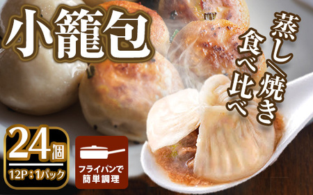 本格小籠包(24個入・蒸し/焼き) 箕面市 特産品 簡単 インスタント 冷凍食品 冷凍 中華 簡単調理 お手軽 本格 こだわり フライパン フライパン調理 セット 南翔小籠包 点心 コラーゲン 肉汁 溢れる【m47-01-C】【株式会社リ・ライフ】