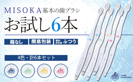 [メール便・簡易包装]お試し!MISOKA 基本の歯ブラシ(4色・計6本)ハブラシ 歯磨き はみがき 職人品質 シンプル デンタルケア お試し おためし 箱無し リピート リピーター [株式会社夢職人]