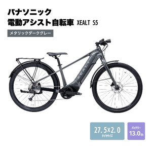 パナソニック電動アシスト自転車 XEALT S5 BE-GS51SN メタリックダークグレー [受付締切:25年3月末] 自転車 電動自転車 電動アシスト 街乗り 通勤 通学 大阪府 柏原市