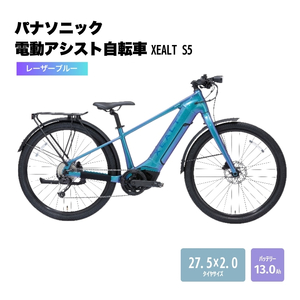 パナソニック電動アシスト自転車 XEALT S5 BE-GS51SV レーザーブルー [受付締切:25年3月末] 自転車 電動自転車 電動アシスト 街乗り 通勤 通学 大阪府 柏原市