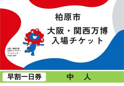 [早割一日券]2025年日本国際博覧会入場チケット(中人)