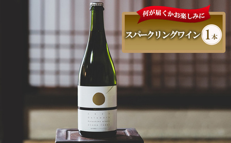 おまかせ スパークリングワイン 1本 酒 お酒 国産 アルコール スパークリング