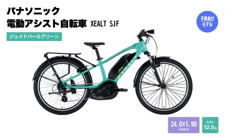 パナソニック電動アシスト自転車 XEALT SJF BE-RSJF1SG ジェイドパールグリーン
