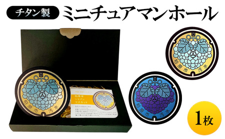 チタン製ミニチュアマンホール[ぶどう・シャインマスカット] 特産品ぶどう