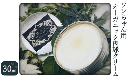 ワンちゃん用 オーガニック肉球クリーム 30ml 無添加 柏原市産有機ハーブ 防腐剤無添加 界面活性剤無添加 合成着色料無添加 香料無添加 カモミール 犬