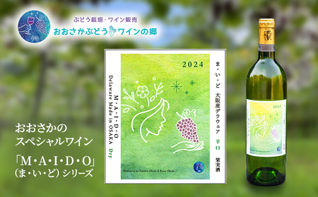 M・A・I・D・O(ま・い・ど) 大阪産デラウェア 辛口(2024)GWSAA受賞