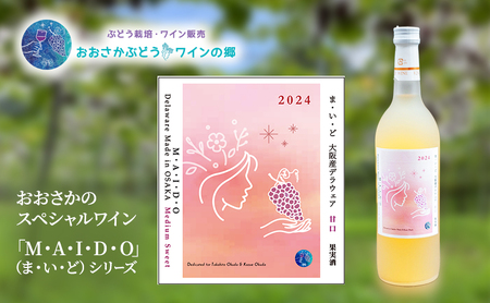 M・A・I・D・O(ま・い・ど) 大阪産デラウェア 甘口(2024)