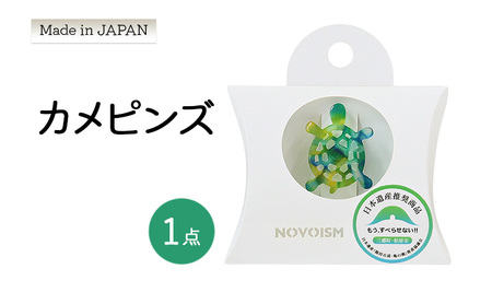 カメピンズ | ピンバッジ 小物 ファッション アクセサリー 亀 カメ ギフト