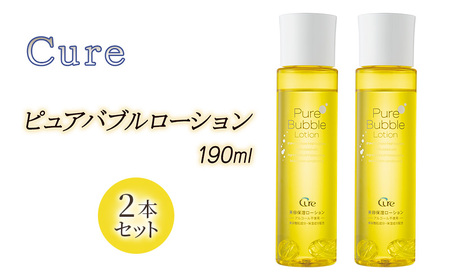 Cure ピュアバブルローション(2本セット) 化粧水 スキンケア 基礎化粧品 毛穴ケア ナノバブル 無香料 無着色 アルコール不使用 大阪府 柏原市