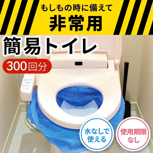 防災 簡易トイレ シートイレ 300回分 セット 災害用 簡易 トイレ 備蓄