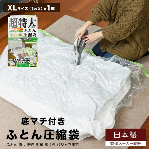 収納 布団圧縮袋 XLサイズ 1枚入り×1箱 セット 日本製 圧縮袋 圧縮